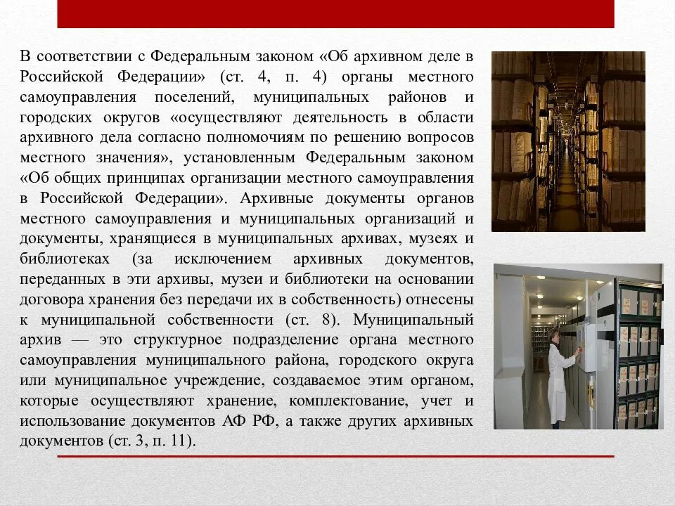 Организация использования архивных документов в архиве. Организация документов архивного фонда рф. законодательство об архивном деле. хранение документов в архивном фонде. общие вопросы организации архивного дела.