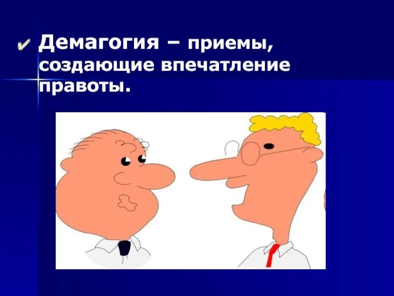 Демагог это простыми словами. Демагогические приемы. Демогогия это простыми словами. Демагогия примеры. Демогогия это простыми словами.