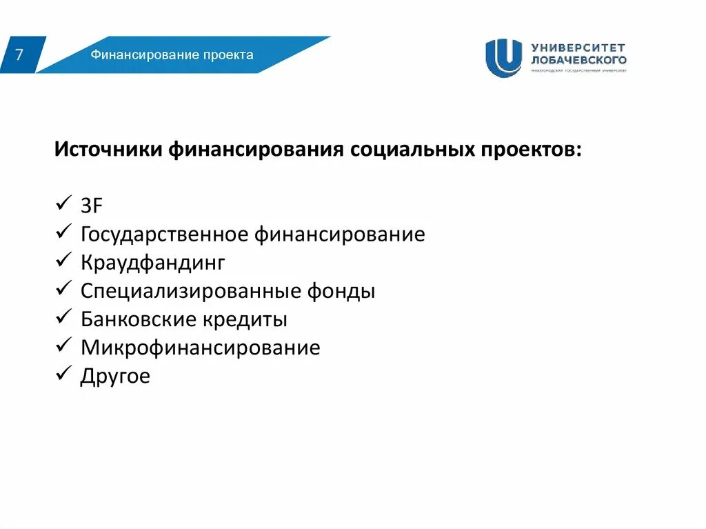 Финансирование социального учреждения. Источники финансирования проекта. Источники финансирования социальных проектов. Назовите основные источники финансирования социальных проектов. Основные источники финансирования проектов.