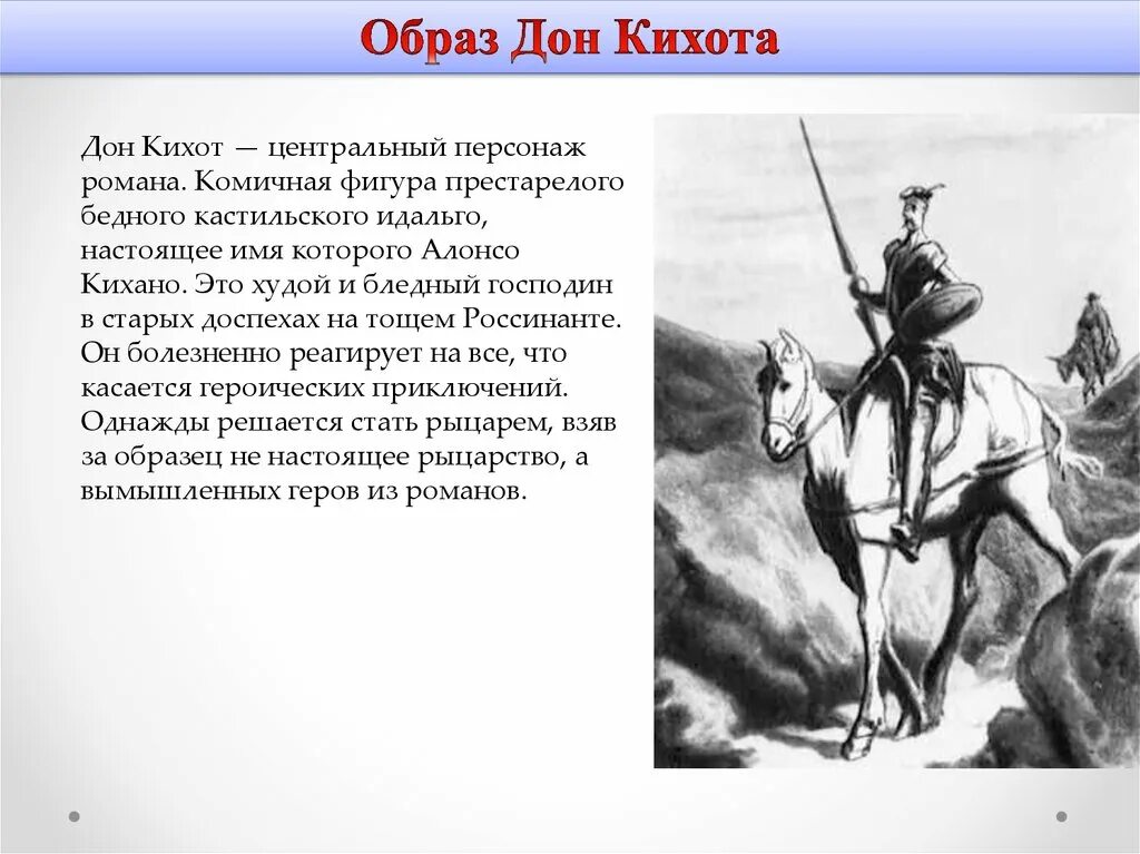 Настоящее имя Дон Кихота. Имя Дон Кихота Ламанчского. Образ Дон Кихота. Хитроумный Идальго Дон Кихот Ламанчский. Краткое содержание хитроумный дон