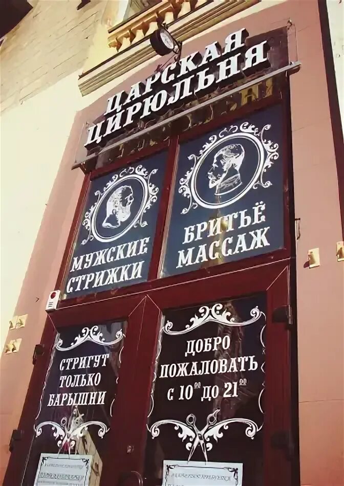 Цирюльня люкс. Царская цирюльня севастополь. барбершоп севастополь. севастополь цирюльня парикмахерская. вывеска в царском стиле цирюльня.