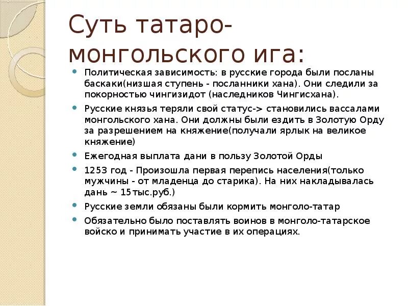 Монголо татарское иго последствия. Сущность монгольского Ига на Руси. Сущность монголо-татарского Ига. Монголо-татарское иго и его последствия кратко. Татаро монгольское иго его сущность и последствия.