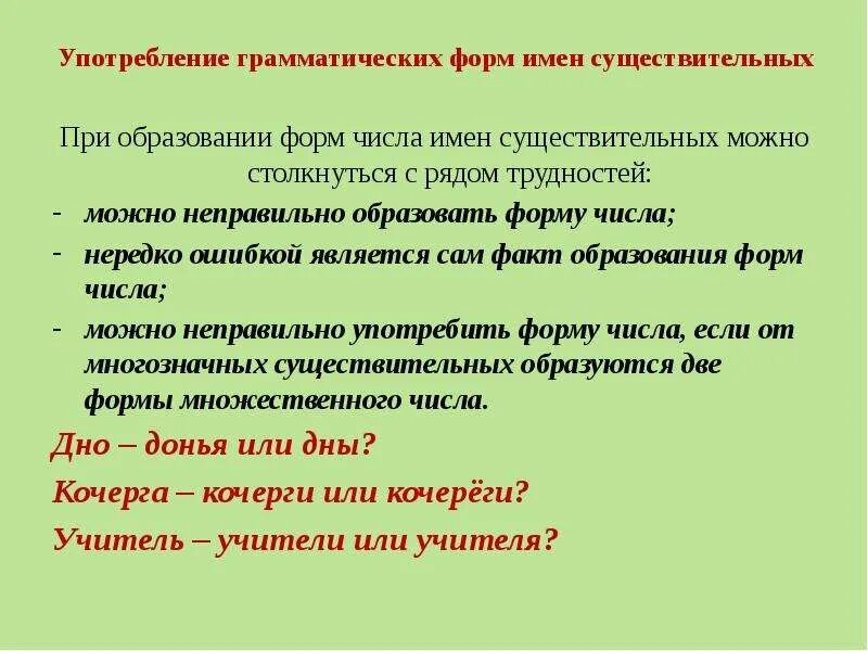 Употребление форм числа имен существительных. Употребление грамматических форм существительных. Употребление форм имени существительного. Неправильное образование формы существительного.