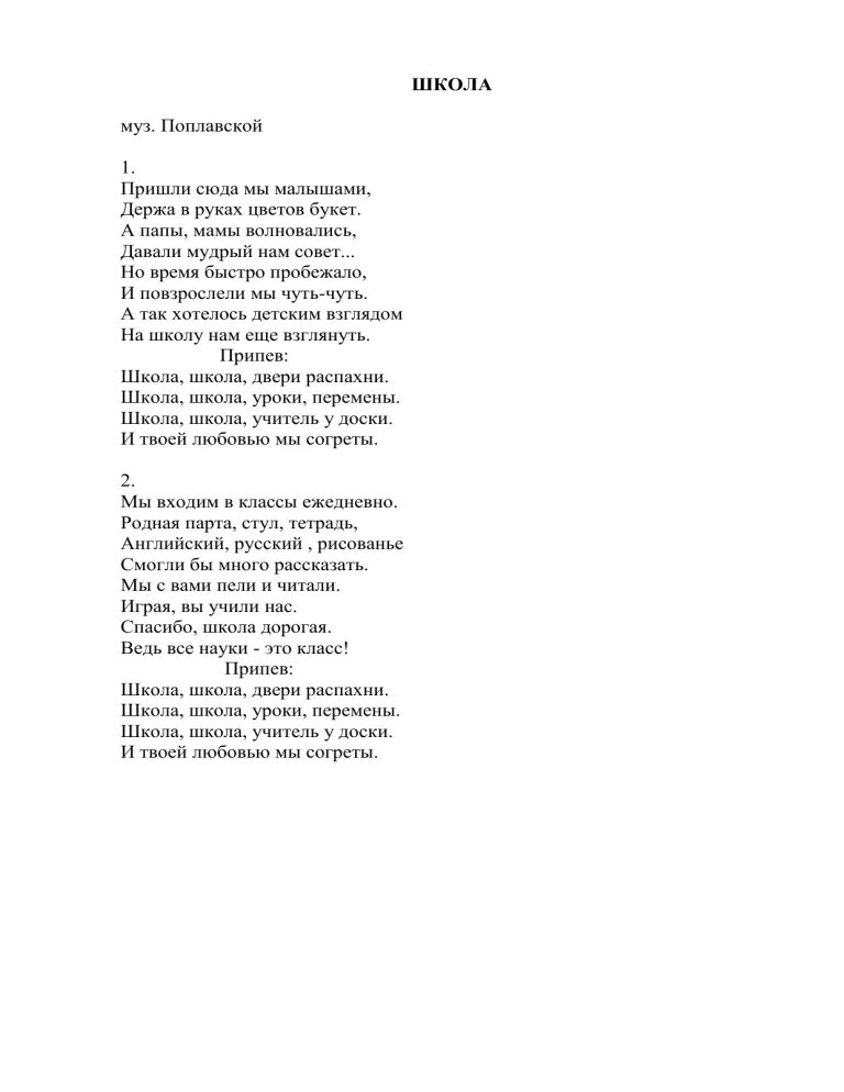 Школа пришли сюда мы малышами. Текст песни школа школа двери распахни текст. Текст ппеснишкола школа. Песня школа школа. Школа школа песня текст.