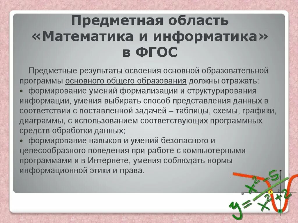 Информатика фгос уровень. Предметные области ФГОС. Предметная область математике информатике. Предметная область математики в начальной школе. Предметная область обучения.