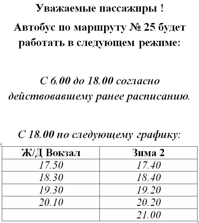 Расписание автобусов Аксай. Расписание 25 маршрута зима. Расписание автобусов город зима 25. Автобус Аксай Алитуб расписание автобусов. Расписание маршруток саянск