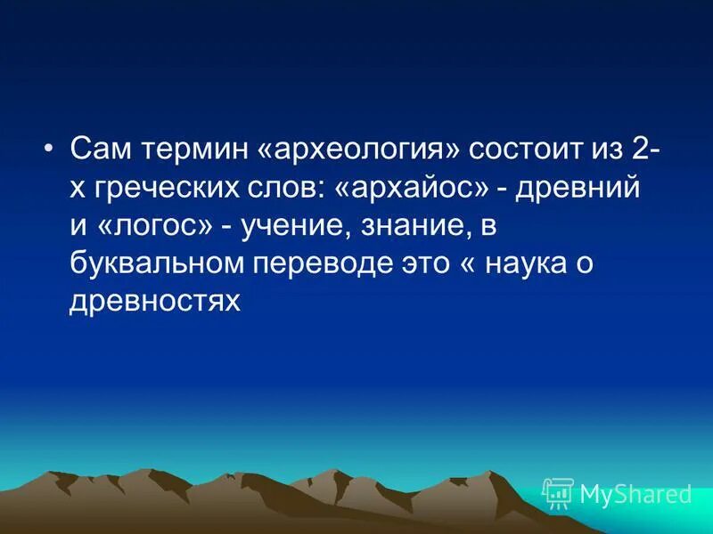 Что такое археология кратко. Что такое археология кратко. Кто ввел термин археология. Кто ввел термин археология. Кто ввел термин археология.