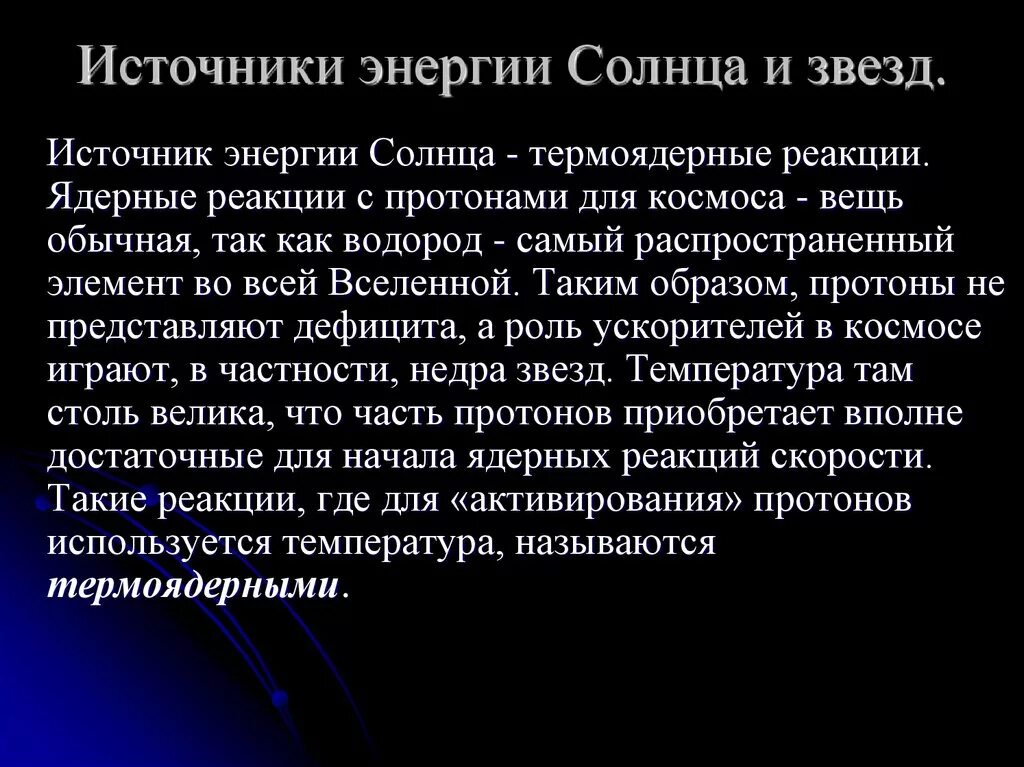 Источники энергии солнца и звезд. Источник энергии солнца. Источник энергии солнца и звезд термоядерные реакции. Что является источником энергии солнца. Реакция солнечной энергии