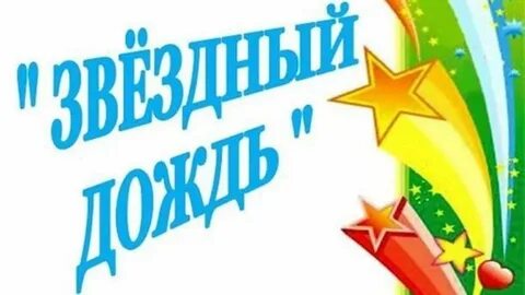 Звездный дождь лодейное поле