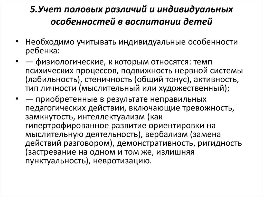 Индивидуальные характеристики индивида. Особенности процесса воспитания в дошкольном возрасте. Возрастно–половые особенности проявления свойств нервной системы. Учет индивидуальных особенностей детей. Учет индивидуальных и половых особенностей обучающихся.