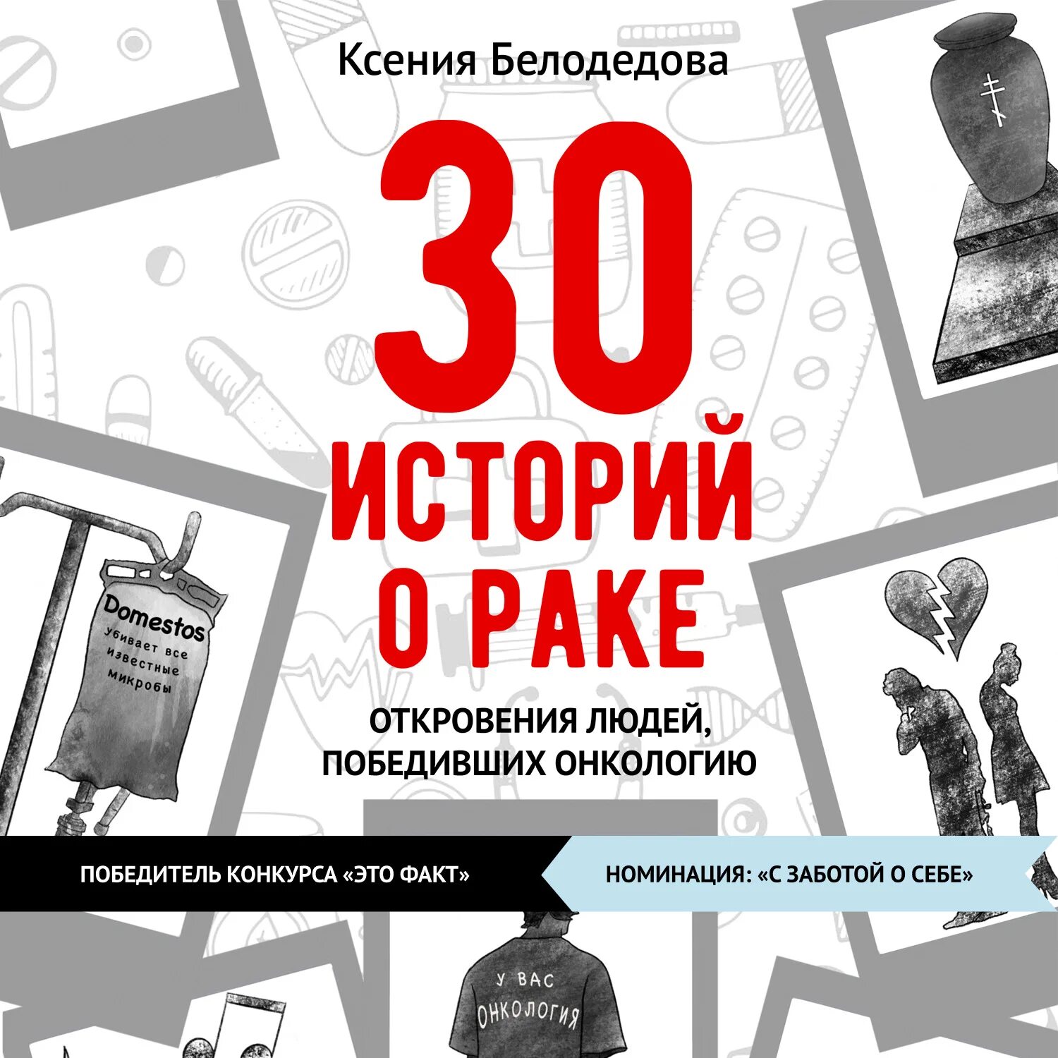 30 историй. Ксения Белодедова «30 историй о раке». Акция на электронику.