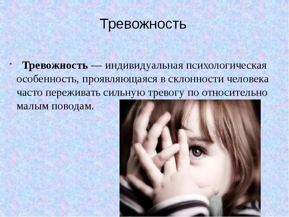 Тревожность виды. Тревожность. личностная тревожность. тревога и тревожность в психологии. тревога это в психологии.