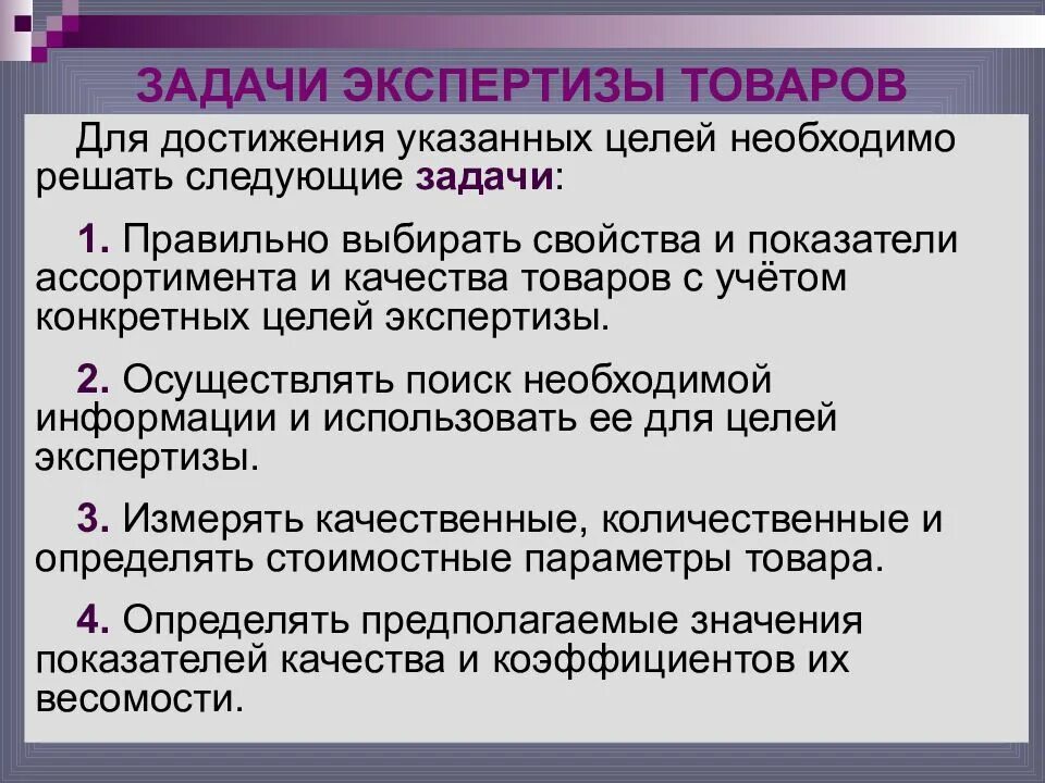 Содержанием необходим целый. Задачи экспертизы. Задачи экспертизы товаров. Цели и задачи экспертизы. Цель товарной экспертизы.