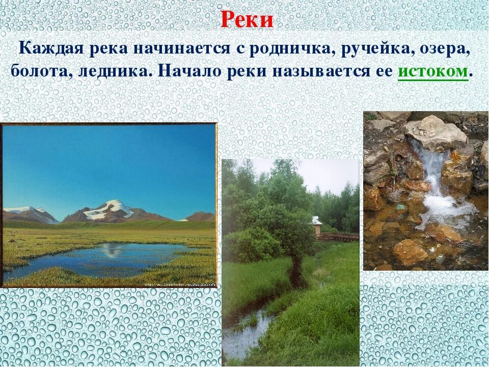 Начало реки называется. Водные богатства презентация. Водные богатства 2 класс окружающий мир. Конспект урока по окружающему миру 2 класс водные богатство. Водные объекты 2 класс окружающий мир