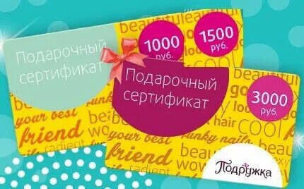 Подружка сертификаты подарочные
