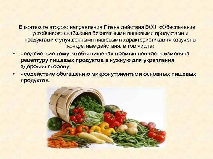 Какие продукты относятся к функциональному питанию. Воз продукты питания. Обогащенные и функциональные пищевые продукты. Характеристика основных пищевых продуктов технологии. Презентация по продукту.