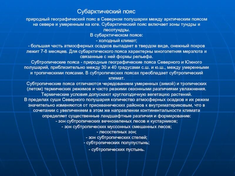 Зоны субполярных и полярных поясов географическое положение. Зоны субполярных и полярных поясов. субарктический климатический пояс природа. природная зона субарктического пояса.