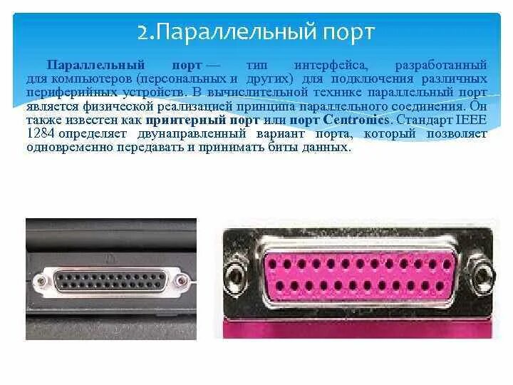 Стандарты интерфейсов и портов. Стандарты интерфейсов и портов