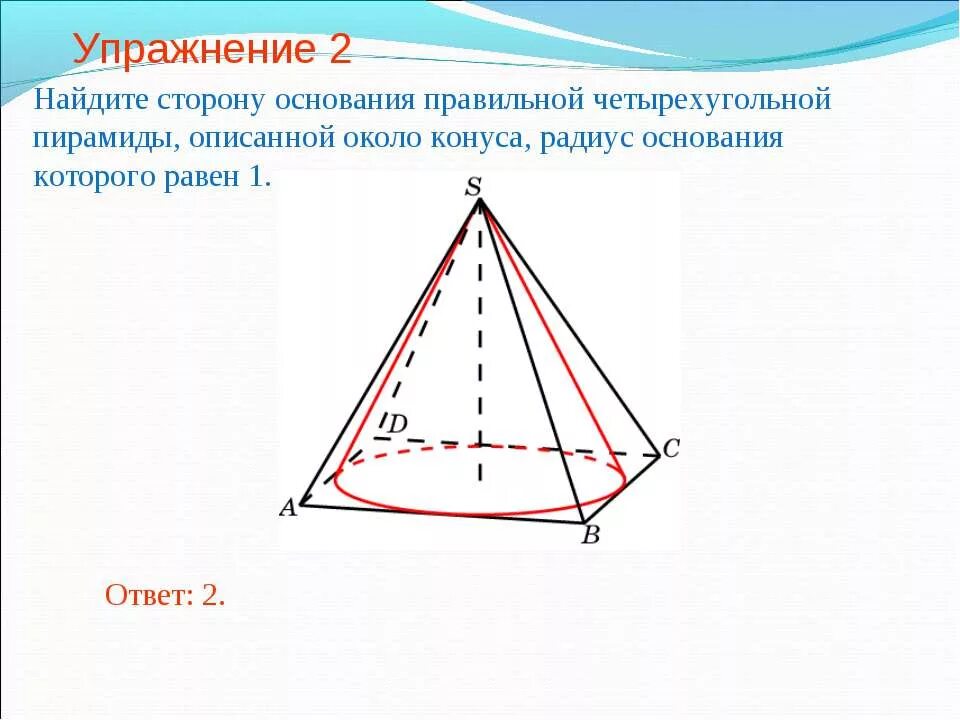 Конус описан около правильной четырехугольной пирамиды. Конус описан около правильной четырехугольной. Правильная четырехугольная пирамида чертеж. Пирамида вписанная в конус.