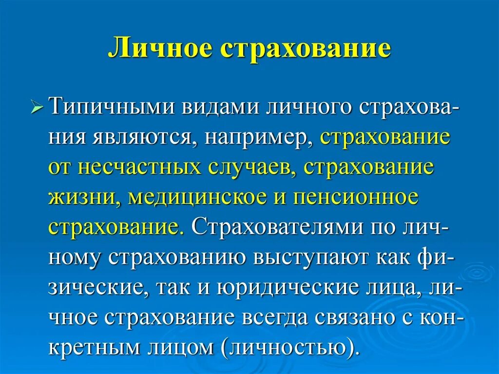 Личное страхование вопросы