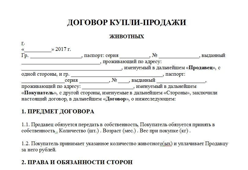 Бланк договора купли продажи крупного рогатого скота образец. Договор купли продажи на КРС шаблон. Договор купли-продажи коровы между физическими лицами образец. Договор купли продажи крупного рогатого скота. Простая сделка купли продажи