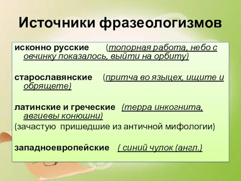 Источники фразеологизмов. Фразеологизмы источники фразеологизмов. Источники русских фразеологизмов. Источники возникновения фразеологизмов.