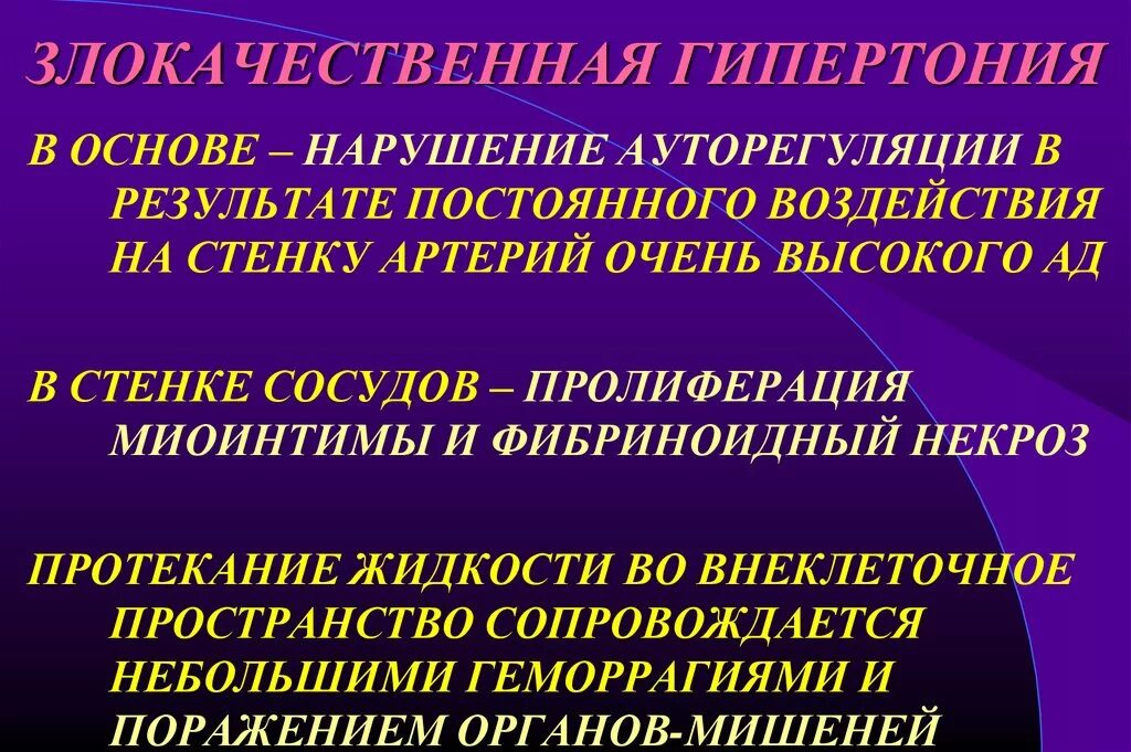 Злокачественная гипертония. Злокачественная гипертоническая болезнь. Злокачественная форма гипертензии. Злокачественная артериальная гипертония. Злокачественный характер