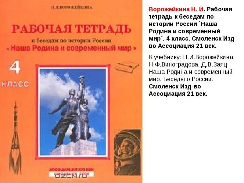 История россии рабочая тетрадь задание 1. Рабочая тетрадь по истории. Ворожейкина беседы по истории России. История 4 класс учебник. Рабочая тетрадь по истории 4 класс.