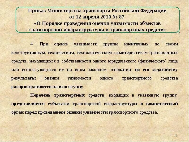 Оценку уязвимости транспортной безопасности. Оценка уязвимости оти. Порядок проведения оценки уязвимости оти и ТС. Техническая и технологическая характеристика оти. Оценка уязвимости объектов транспортной инфраструктуры.