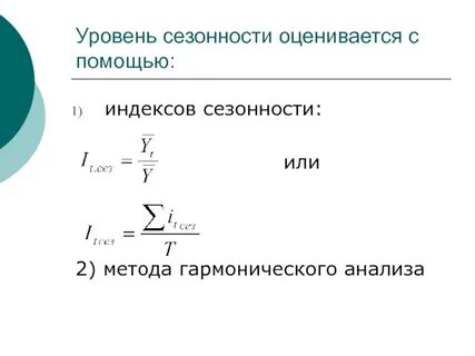 Индекс сезонности