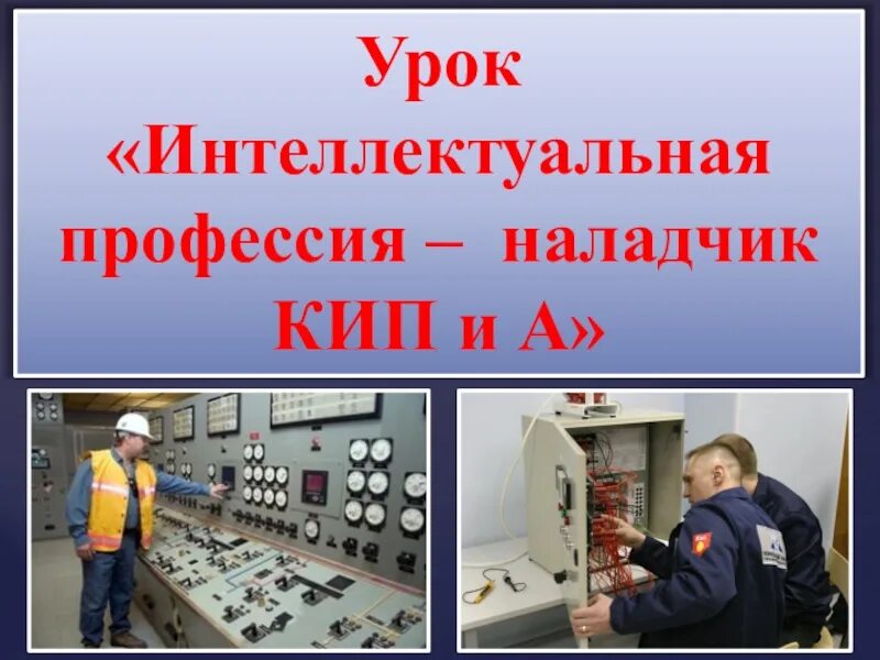 Для чего нужен кип. Слесарь по контрольно-измерительным приборам и автоматике. слесарь по контролю измерительных приборов и автоматики. инженер по кипиа. слесарь кипиа.