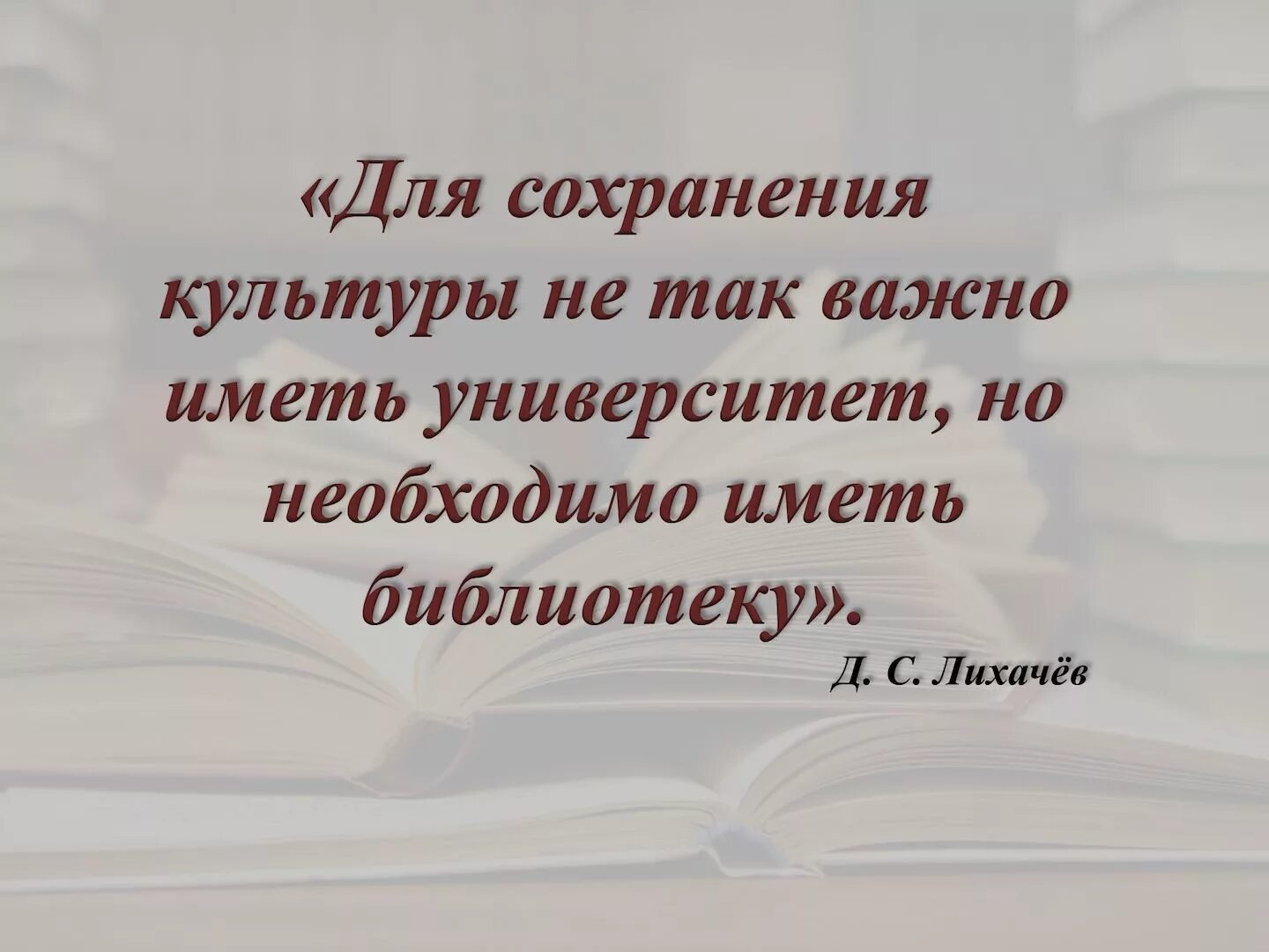 Правило сохранения культуры. Сохранение культуры. Лихачев библиотеки важнее всего в культуре. Д Лихачев цитаты и афоризмы.