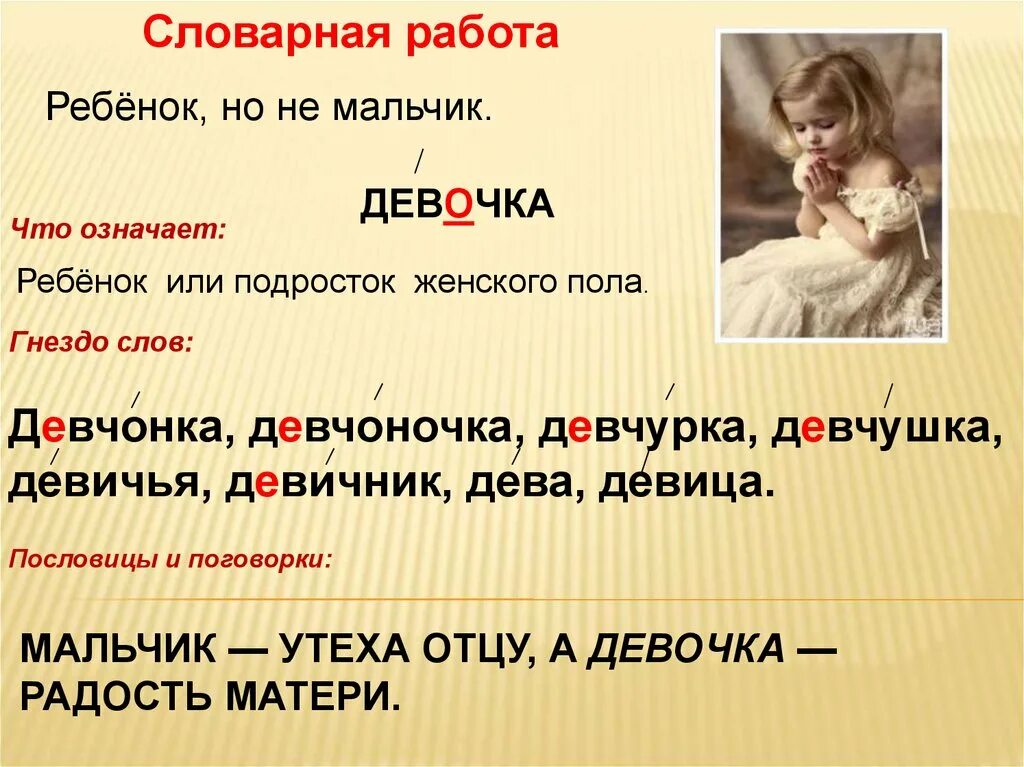 Что значит close. Словарное слово девочка. Работа со словарным словом девочка. Девочка проверочное слово. Проверочное слово к слову девочка.