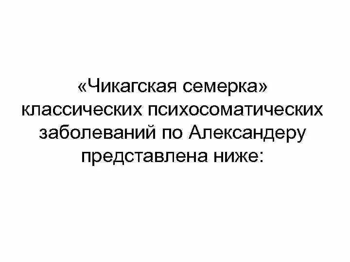 Чикагская семерка психосоматика. 7 психосоматических заболеваний. Святая семерка психосоматических заболеваний. Чикагская 7 психосоматических заболеваний. Чикагская семерка психосоматика.