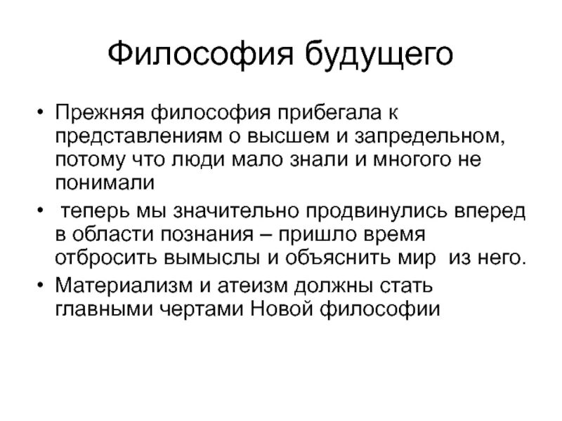 Проблемы будущего. Будущее философии. Философия будущего кратко. Сценарии будущего философия. Философия будущего презентация.