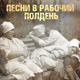 Полдня слушаю