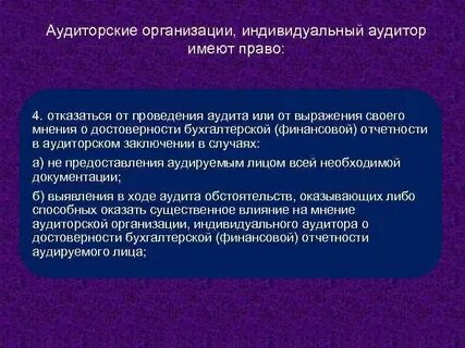 Рекомендации аудиторским организациям индивидуальным аудиторам