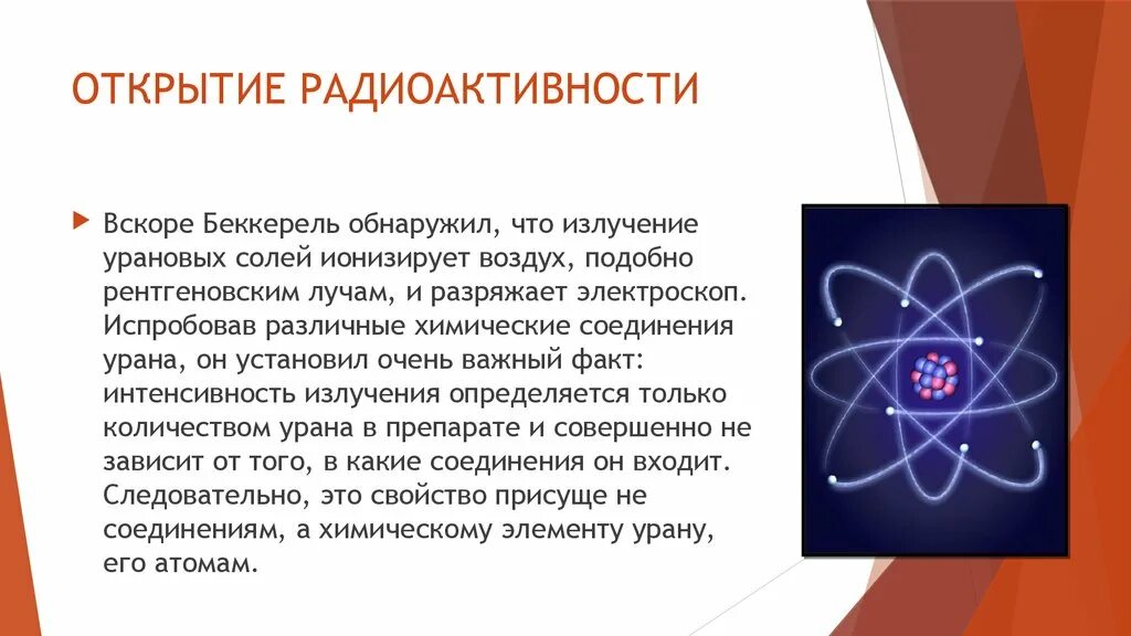 Беккерель открыл радиоактивность. Беккерель открытие радиоактивности. Беккерель обнаружил что излучение урановых. Беккерель радиоактивность Уран.