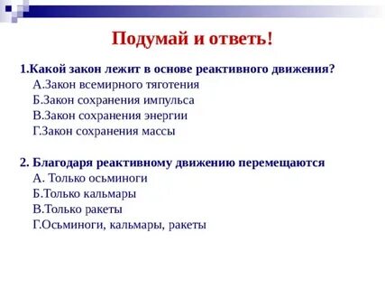 Благодаря реактивному движению перемещаются