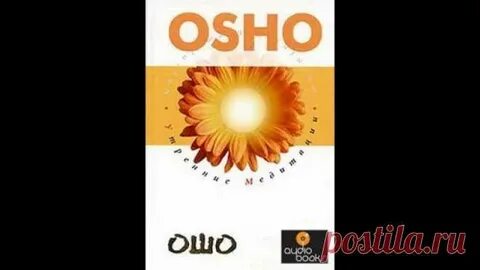 Ошо утренняя медитация аудиокнига слушать