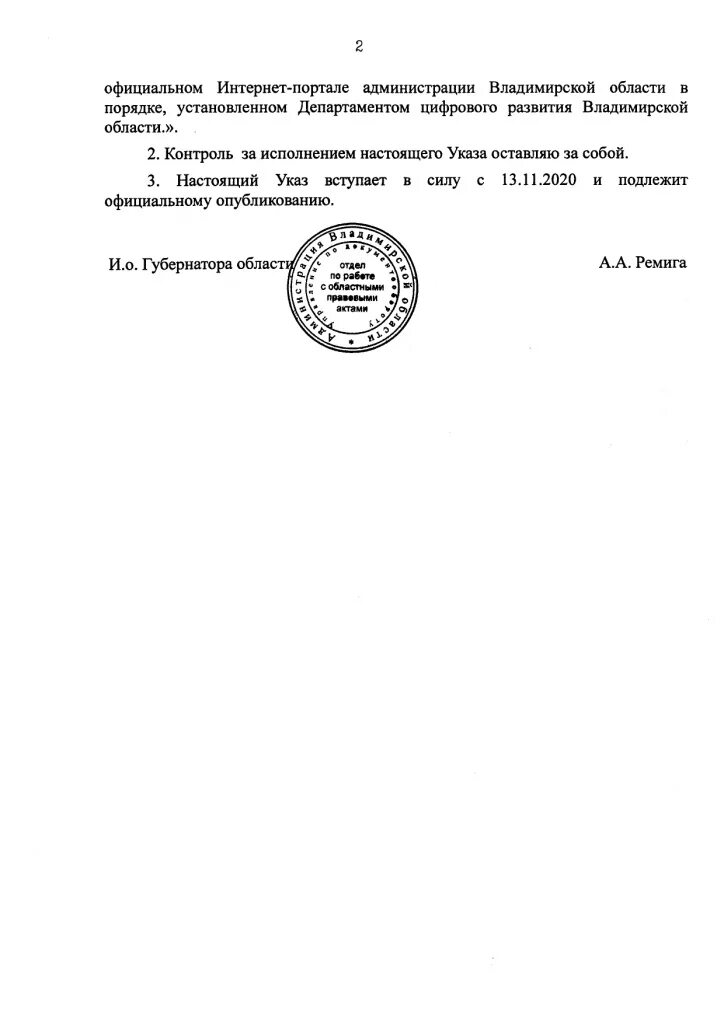 Внесение изменений в указ губернатора. Указ губернатора Владимирской области. НПА Владимирской области официальное опубликование. Указ муниципального образования.