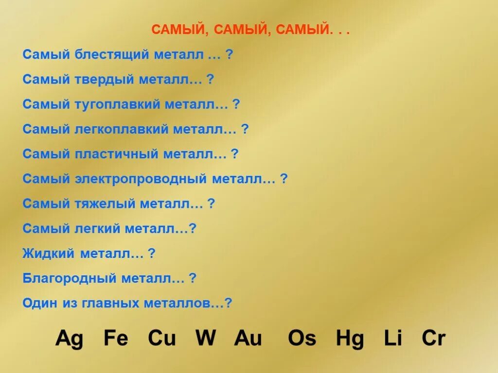 Самый легкоплавкий металл. Самый тяжелый металл в химии. Самый лёгкий металл самый тяжёлый металл. Самый легкоплавкий металл в мире. Выберите самый тяжелый металл