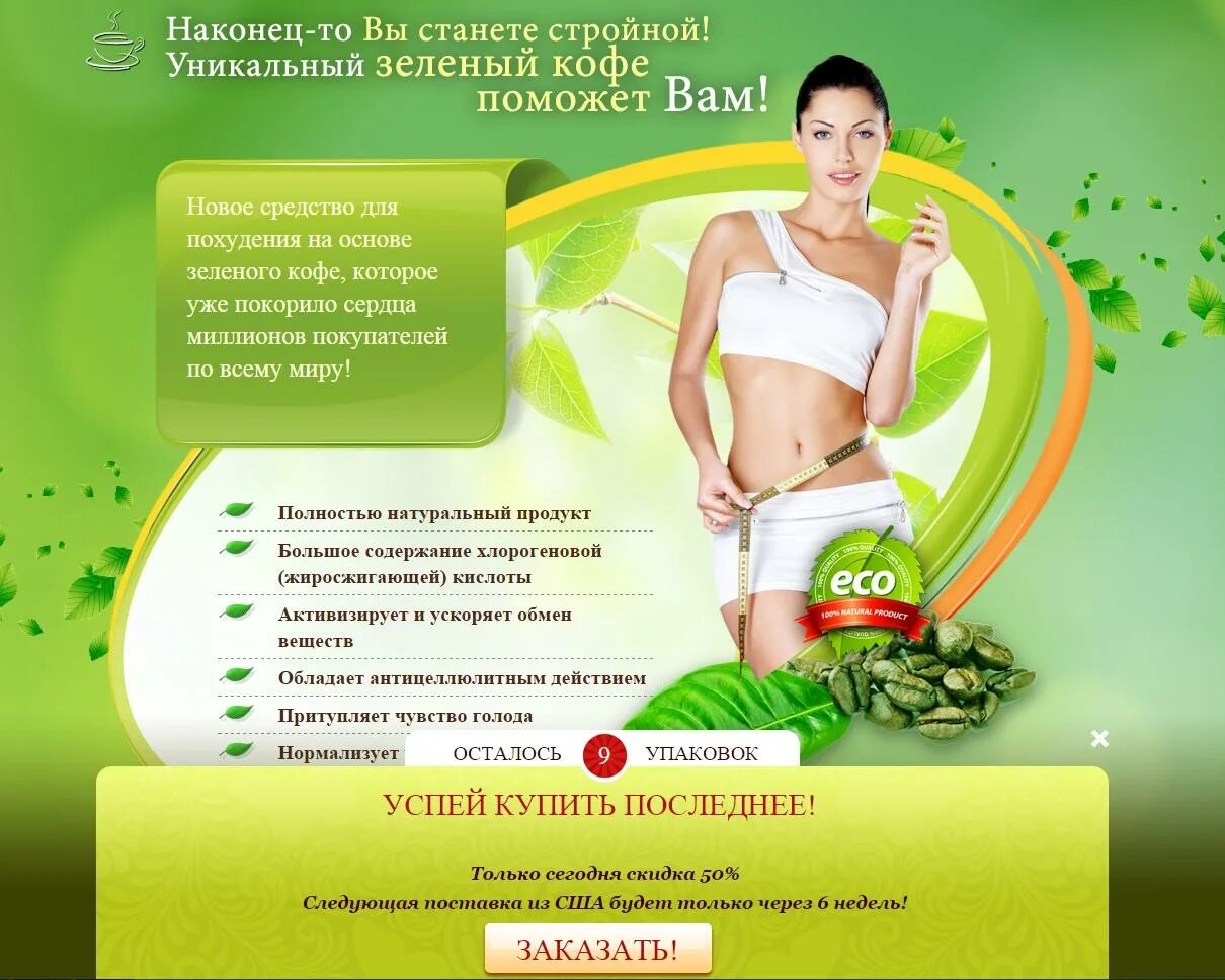 Зелёный кофе для похудения. Реклама БАДОВ для похудения. Реклама средства для похудения. Реклама препаратов для похудения.