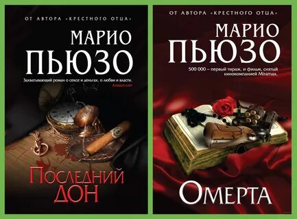Марио пьюзо книги
