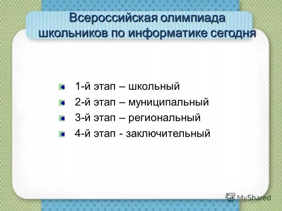 Олимпиада школьников по информатике и программированию. Олимпиадные задачи по информатике. Всероссийская олимпиада школьников по информатике. Олимпиада по информатике всош. Результаты всош по информатике.
