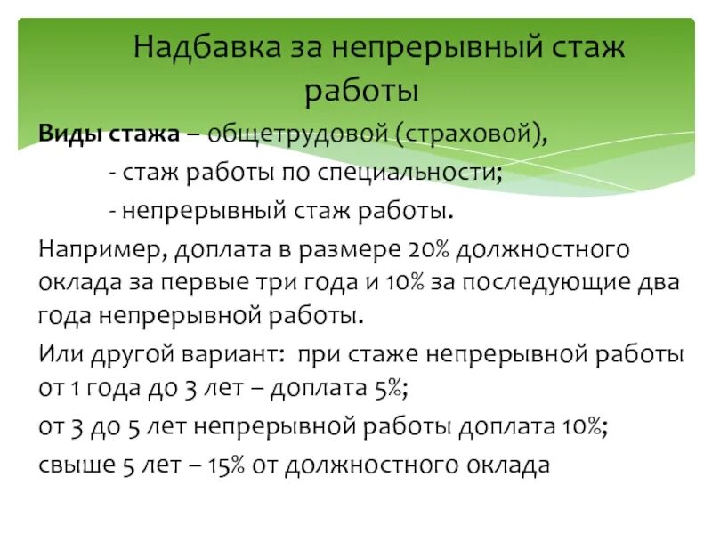 Непрерывный стаж период. Непрерывный стаж. Надбавка за стаж работы. Непрерывный трудовой стаж. Надбавка за трудовой стаж.