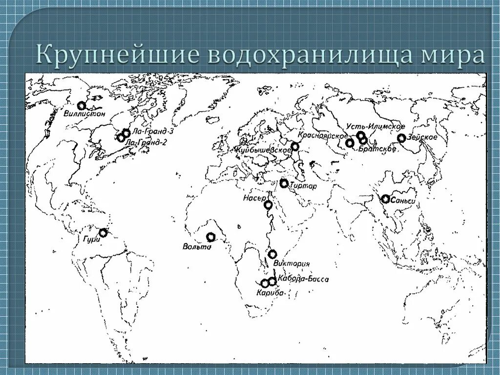 Крупные водозранилища Росси на карте. Водохранилища России на карте. Крупные водохранилища России на карте. Обозначьте озера на контурной карте