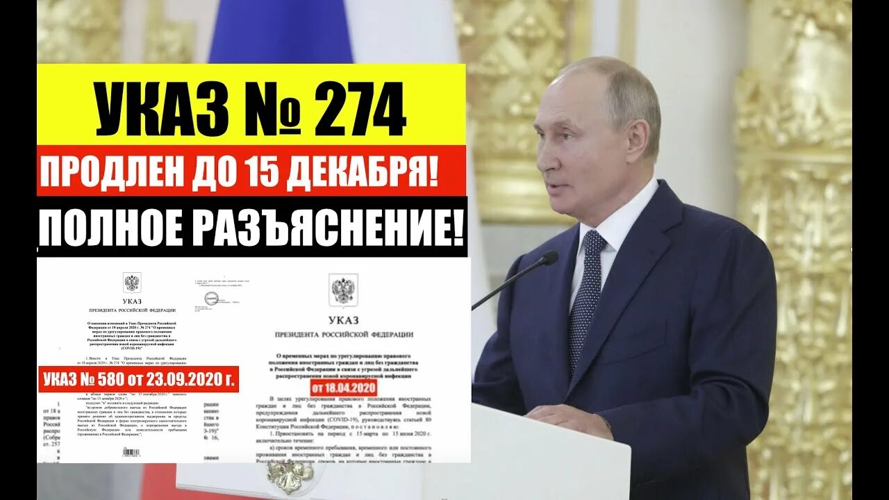 Указ президента 274. Новый указ президента о мигрантах. Приказ Путина. Указ о продлении срока