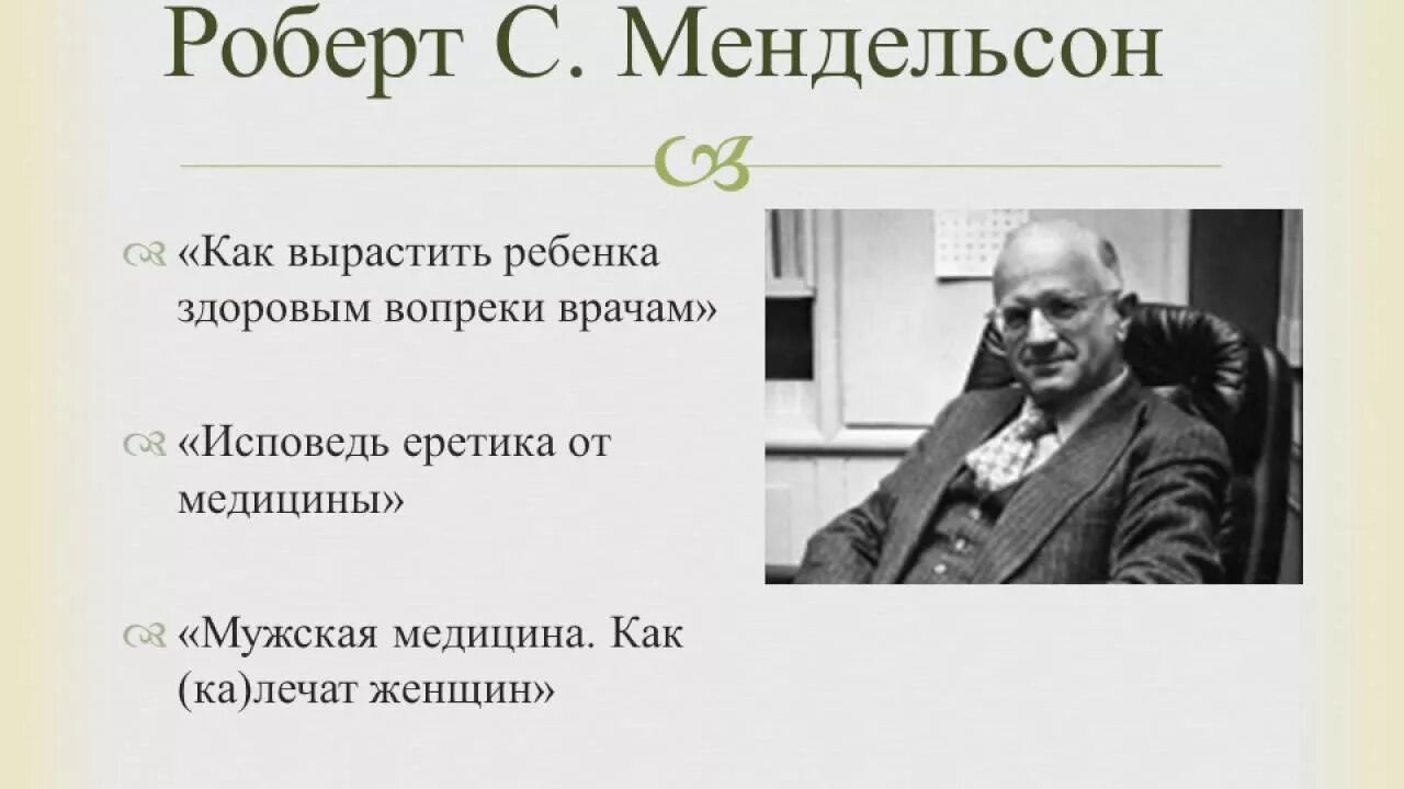 Согласно правило вопреки запрет докторов наперекор общественное. Мендельсон как вырастить ребенка здоровым вопреки врачам.