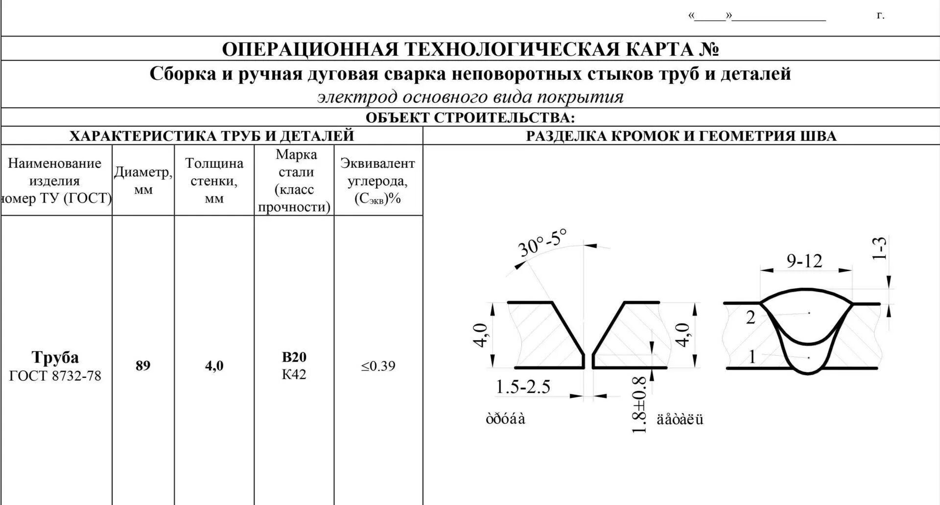 Неповоротный стык. Карта технологического процесса сварки труб. Операционно технологическая карта сварки трубопроводов. Карта технологического процесса ручной дуговой сварки. Технологическая карта процесса сварки ко 2.